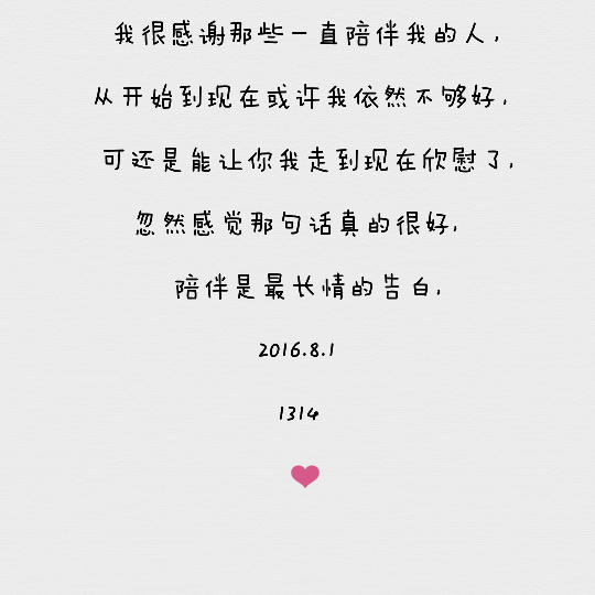 文字说,「陪伴是最长情的告白」