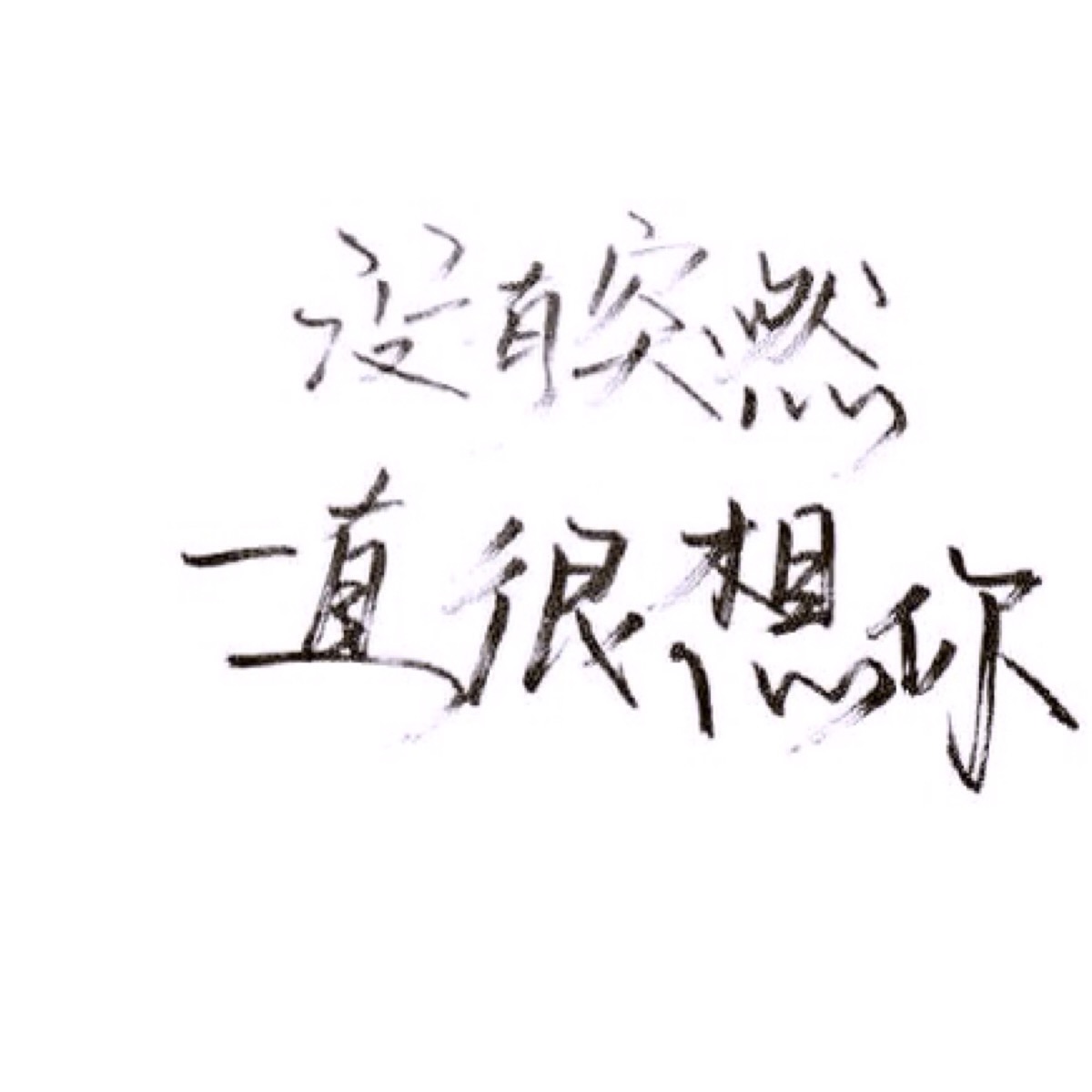 手写 文字 白底 极简 by:可爱雯. 喜欢就点赞我好更新?