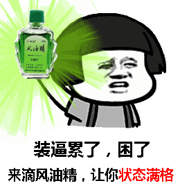 有本事来睡我