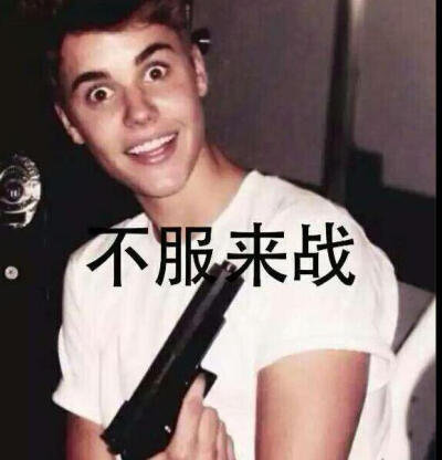 贾斯汀比伯#表情包