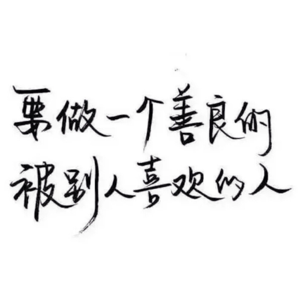 手写 文字 白底 极简 by:可爱雯. 喜欢就点赞我好更新?