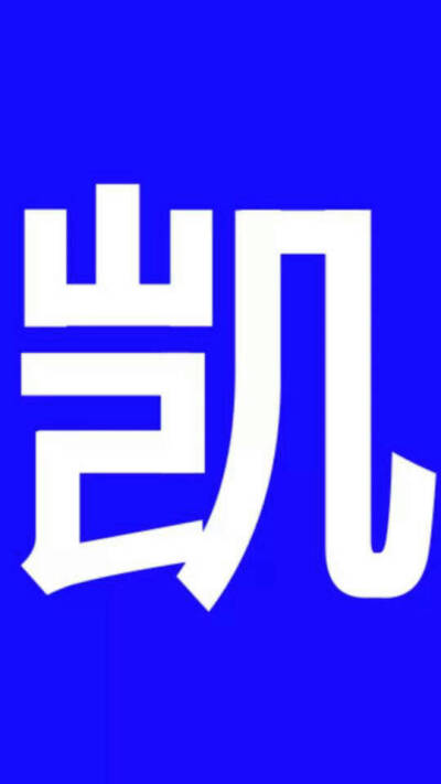 王俊凯logo标志图案图片