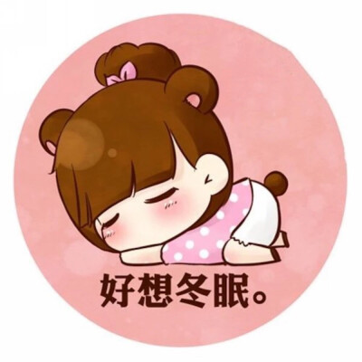 萌萌哒#可爱"卡通&头像"好想冬眠"
