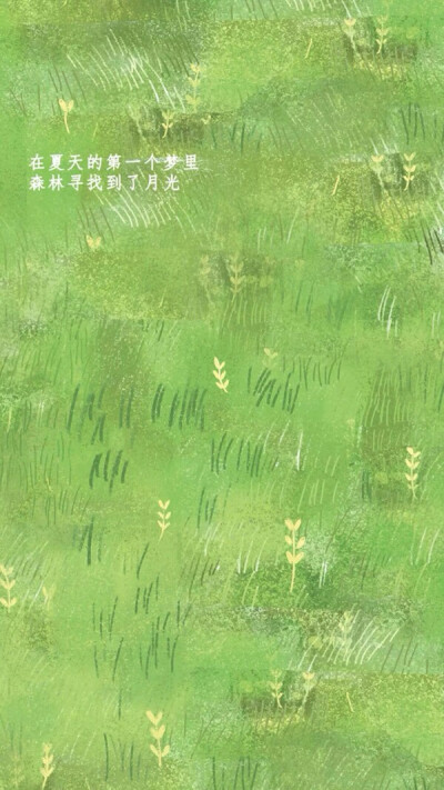"拿图点赞"绿色控 绿色世界 小清新 壁纸 卡哇伊 可爱 梦幻 护眼 文艺