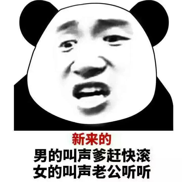 【表情包可爱萌卡通动漫gif纯文字污金馆长熊猫头蘑菇头暴走漫画魔性