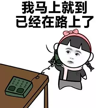 我马上就到已经在路上了