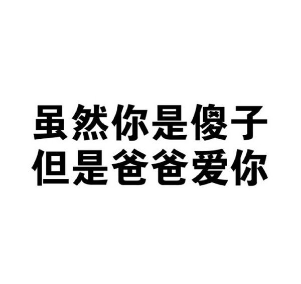 爸爸爱你表情包图片