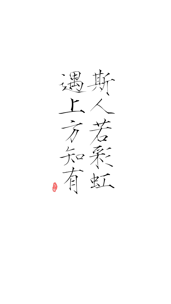 斯人若彩虹,遇上方知有.——韩寒 自制 文字 古风 诗词