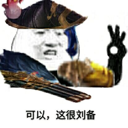 国服刘备表情包图片
