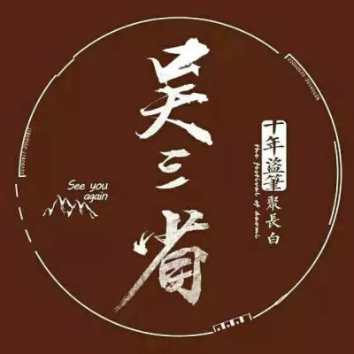 第十一年,我们还在】盗墓笔记 张起灵 吴邪 稻米 8.17稻米节