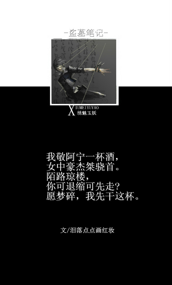 盗墓笔记#我敬阿宁一杯酒,女中豪杰桀骁首.陌路琼楼,你可退缩可先走?