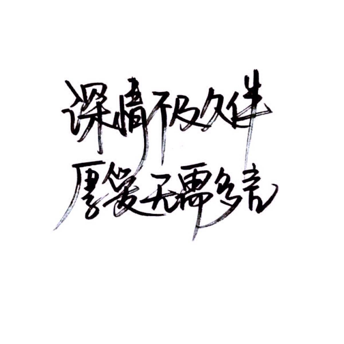 手写 文字 白底 极简 by:可爱雯 喜欢就点赞我好更新?