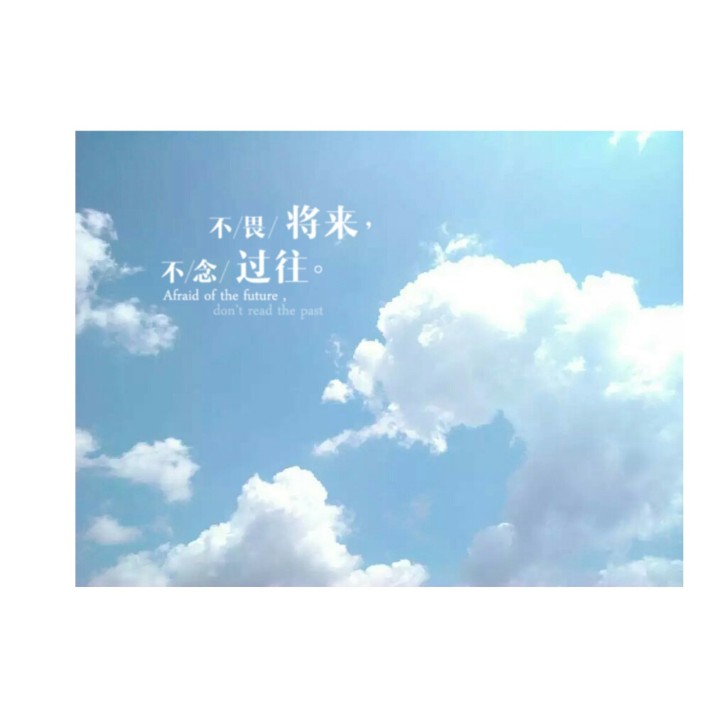 不畏将来不念过往