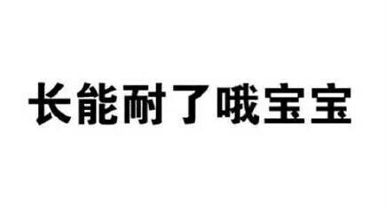 意境 美图 动物 大海 搞笑 gif 暴走漫画 文字控 斗图 表情包 金馆长