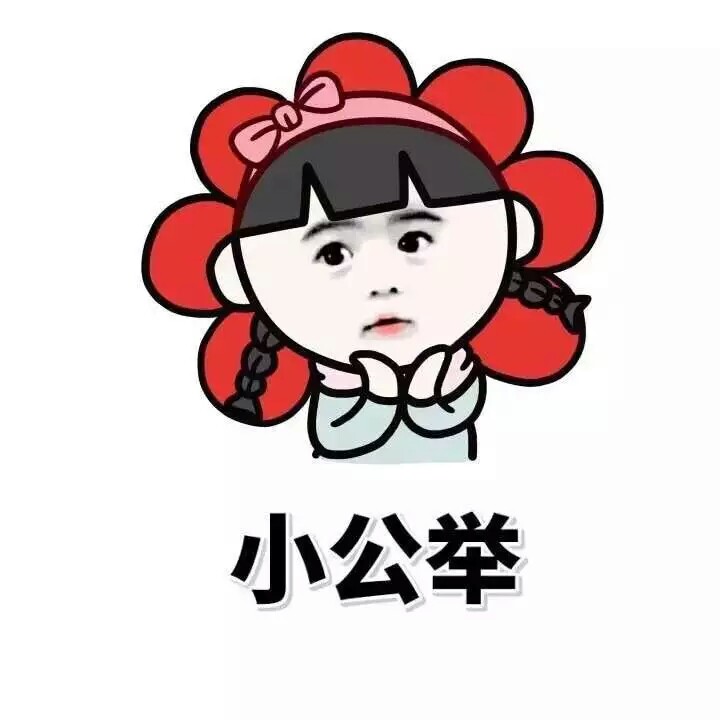 意境 美图 动物 大海 搞笑 gif 暴走漫画 文字控 斗图 表情包 金馆长