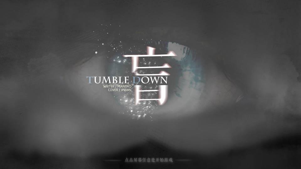 我在玩 最最喜欢小面包 的橙光游戏 #tumbledown 盲【l线完结】