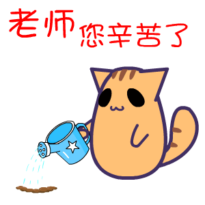 查看《2016年教师节表情——翔通动漫》原图,原图尺寸:300x300