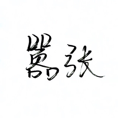 手写 文字 白底 极简 by:可爱雯. 喜欢就收集我好更新?