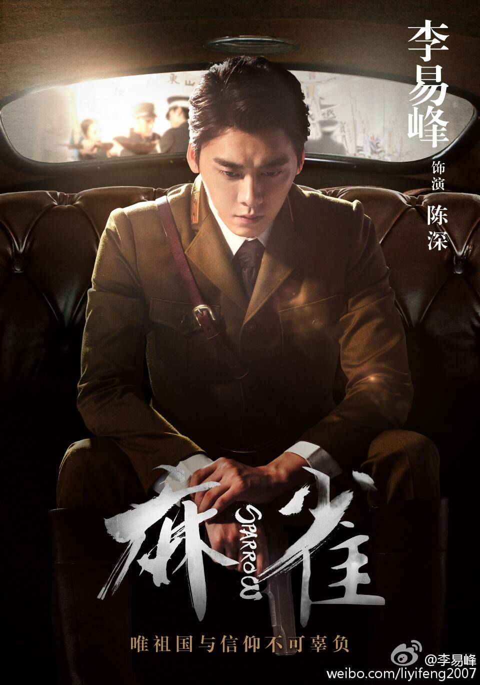 李易峰 麻雀 陈深