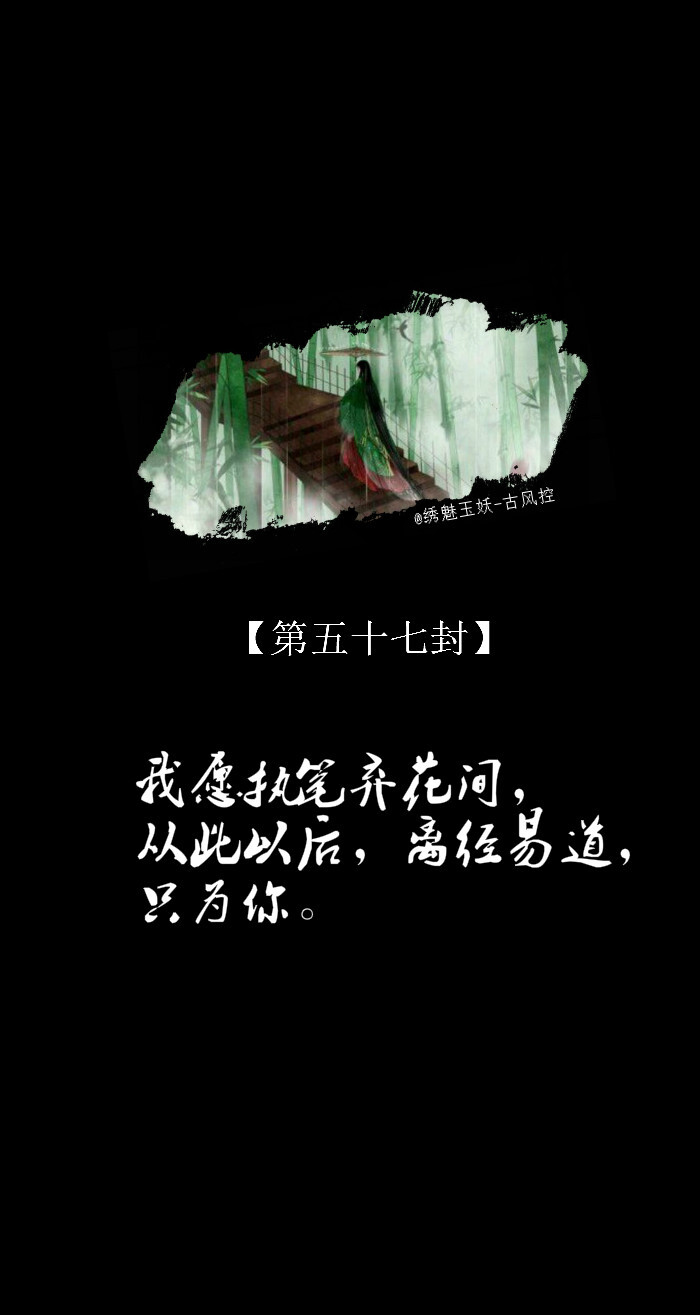 【一百封情书】 第五十七封:我愿执笔弃花间,从此以后,离经易道,只为