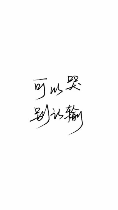 哭文字