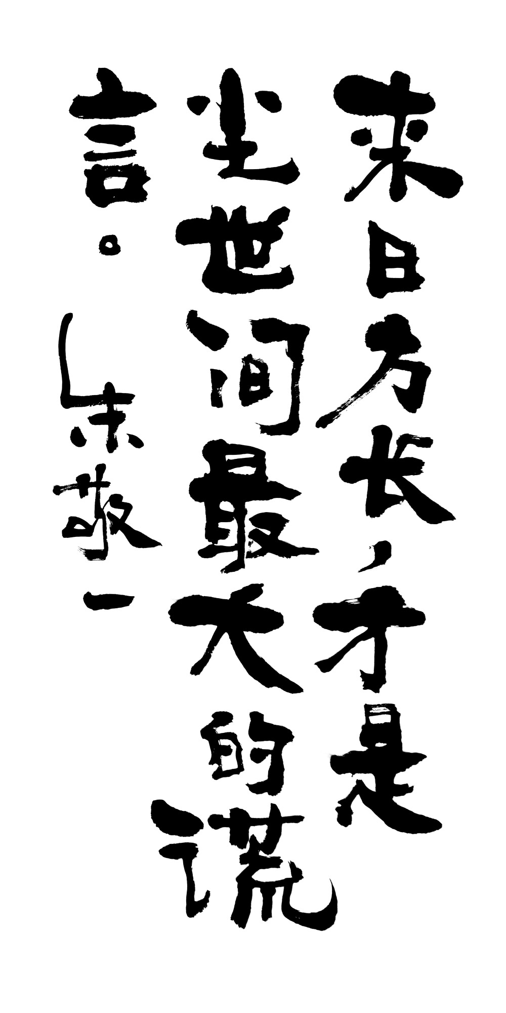 《来日方长,才是尘世间最大的谎言》by 上海朱敬一| 购买书法:淘宝搜