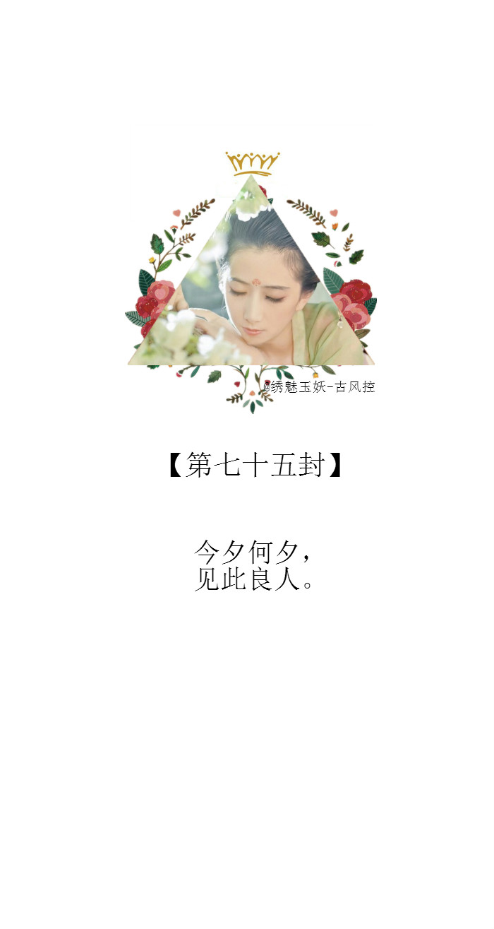 【一百封情书 第七十五封:今夕何夕,见此良人.