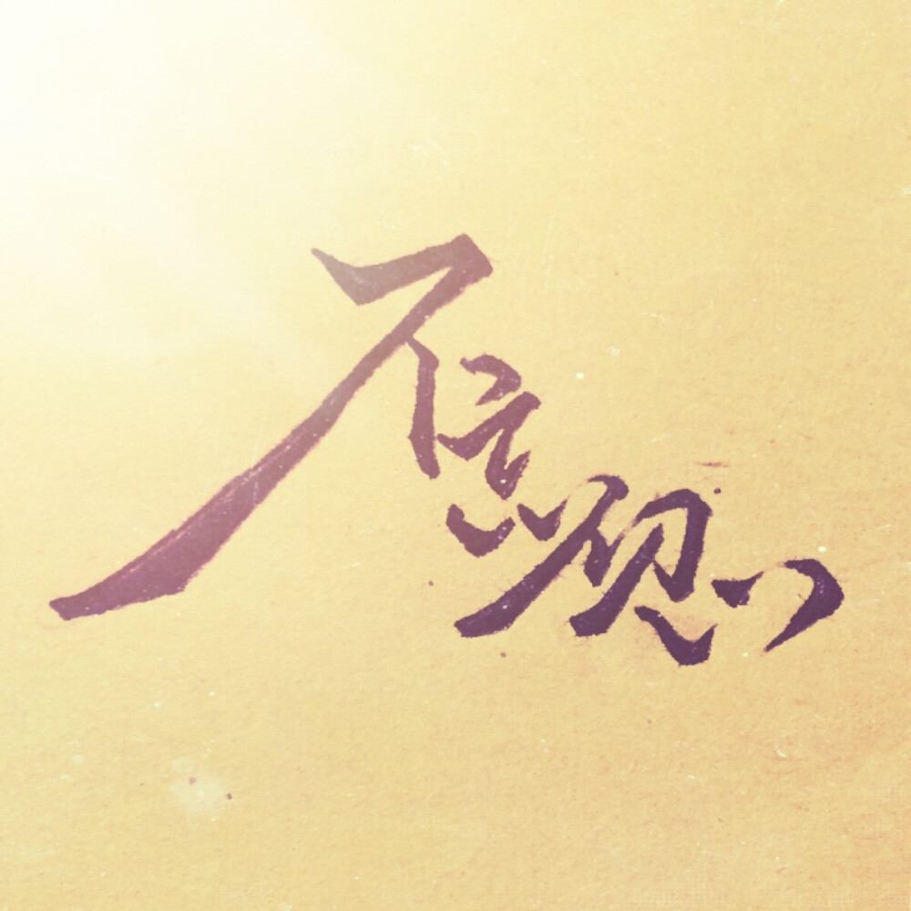 不忘初心