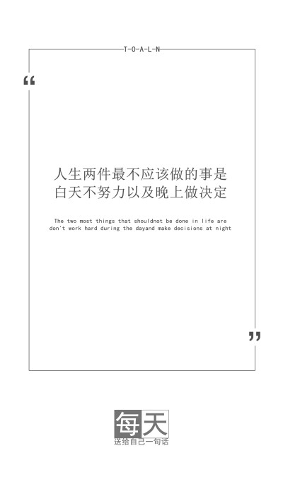 1每天送给自己一句话【人生两件最不应该做的事是:白天不努力以及晚上