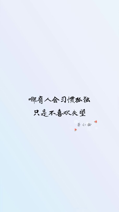 文字 壁纸 句子 励志 书 手写 平铺 简单 歌… - 堆糖,美图壁纸兴趣