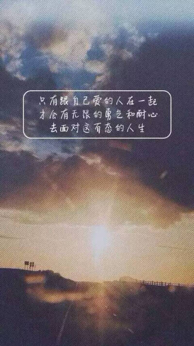 美好 因为有爱的人所以才有无限的勇气和耐心