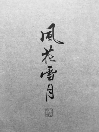 字- 堆糖,美图壁纸兴趣社区