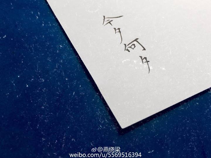 今夕何夕 手写 诗词 堆糖,美图壁纸兴趣社区