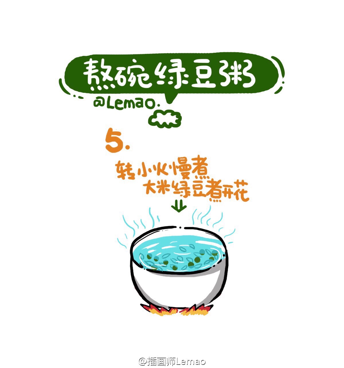 熬碗绿豆粥·第五步