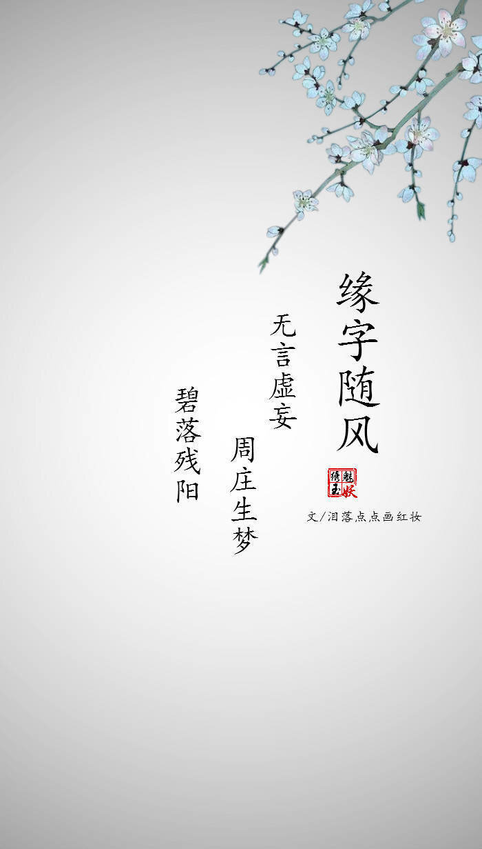 缘字随风,无言虚妄,周庄生梦,碧落残阳.