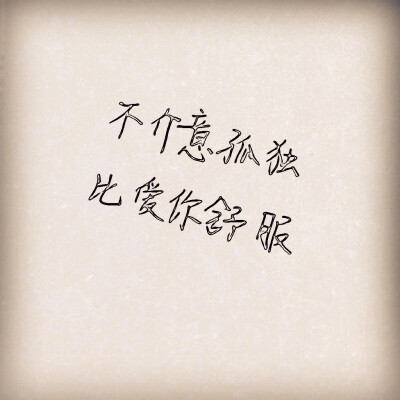 我不介意孤独,比爱你舒服背景图 - 堆糖,美图壁纸兴趣
