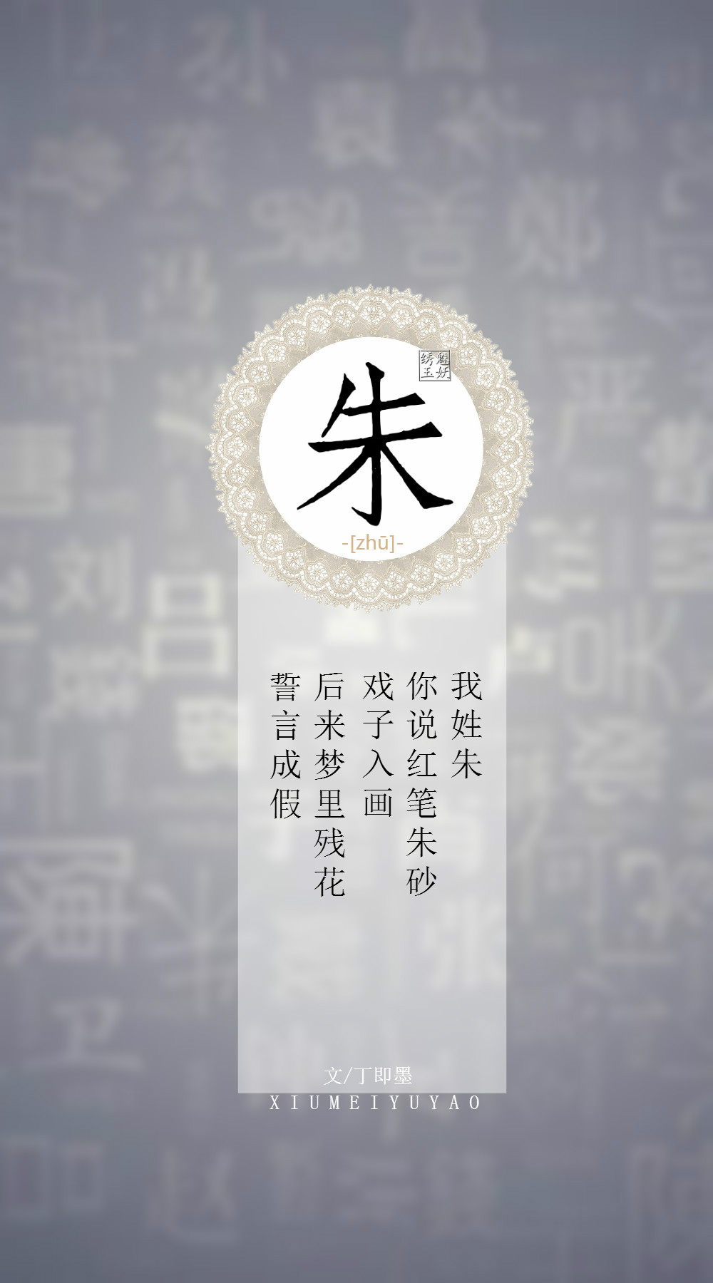 你的姓氏,我的句子#14朱——我姓朱,你说红笔朱砂戏子入画,后来梦里图片