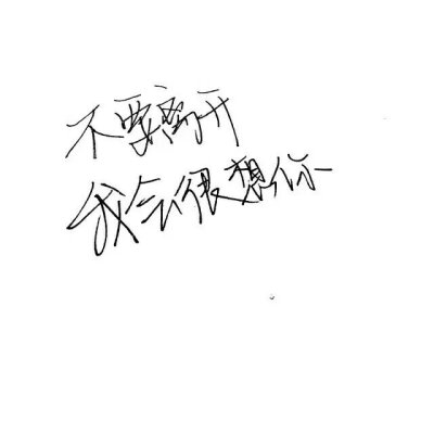 不要离开我会想你