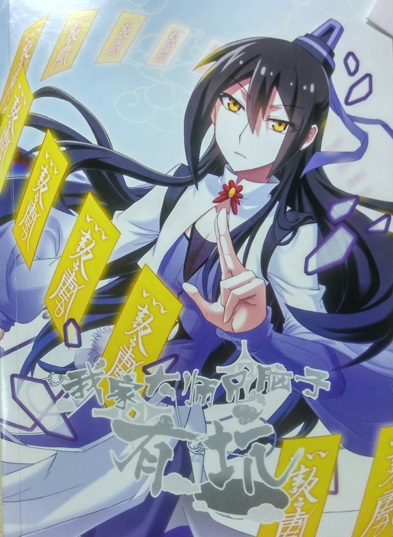 我家大师兄脑子有坑 凌宇沫 古风漫画 单行本插图
