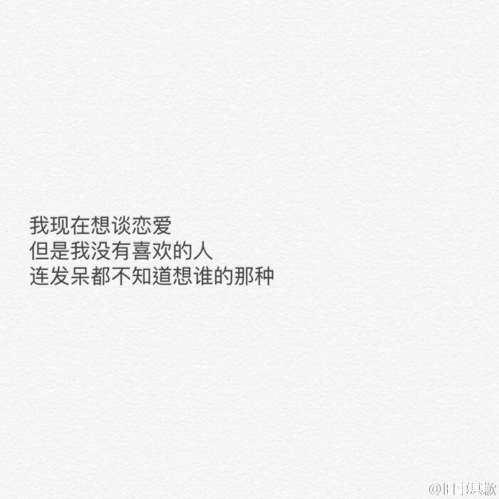 伤感句子 温暖文字 治愈系文字 虐心文字 伤感情话,好想谈恋爱