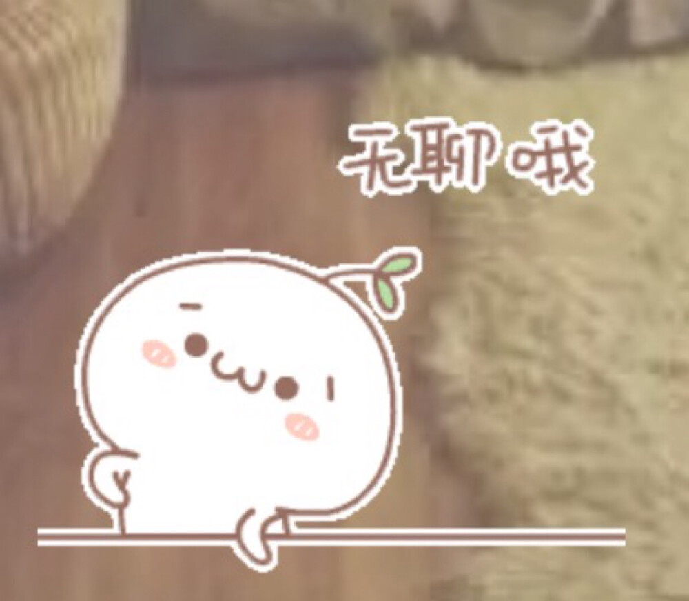 如果你也用长草君 ##无聊哦