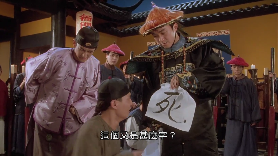 九品芝麻官‖真·不知道死字怎么写