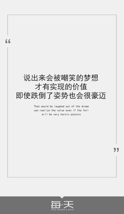 23【说出来会被嘲笑的梦想,才有实现的价值即使跌倒了姿势也会很豪迈