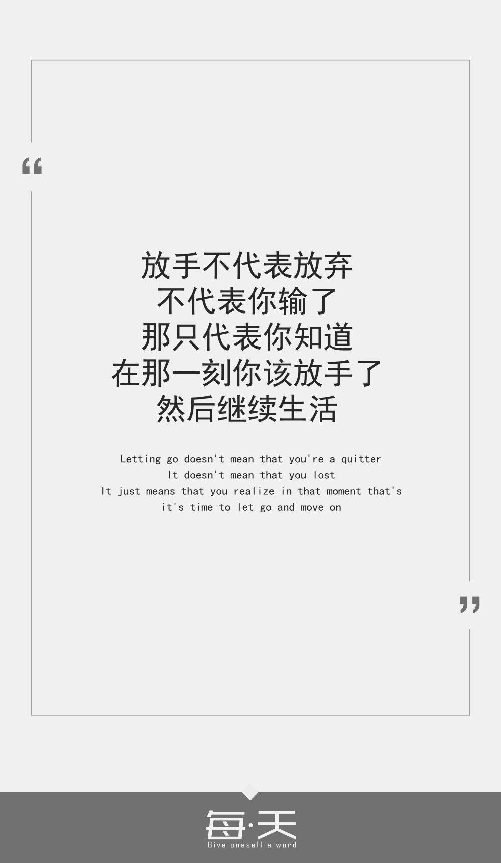 9.29【放手不代表放弃,不代表你输了.