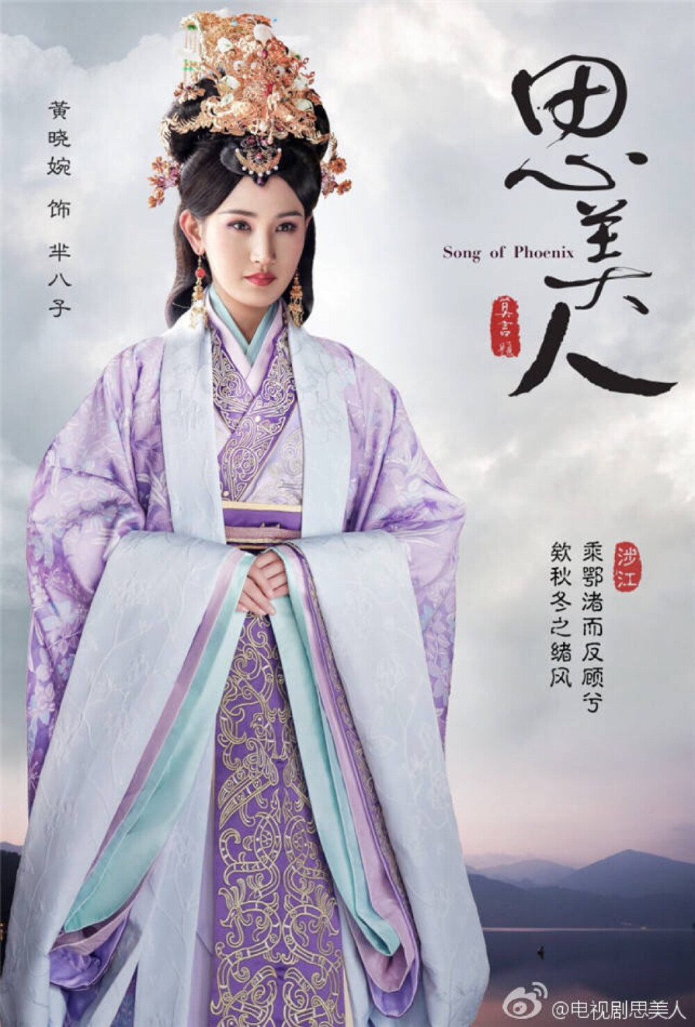 思美人·黄晓婉·芈八子