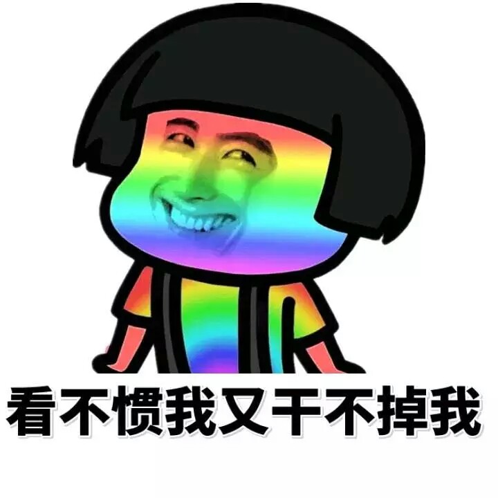 美图 动物 大海 搞笑 gif 暴走漫画 文字控 斗图 表情包 金馆长表情包