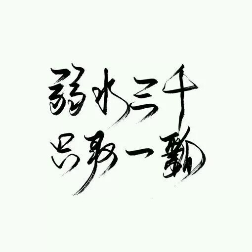 弱水三千