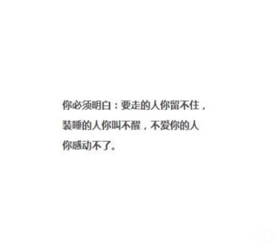 你必须明白:要走的人你留不住.