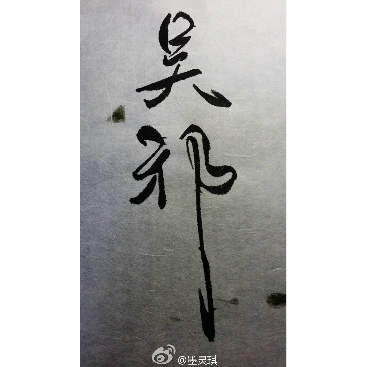 盗墓笔记灵琪手写毛笔字手写吴邪