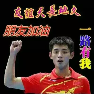 友谊天长地久 表情包 聊天图片 说说配图 张继科老公